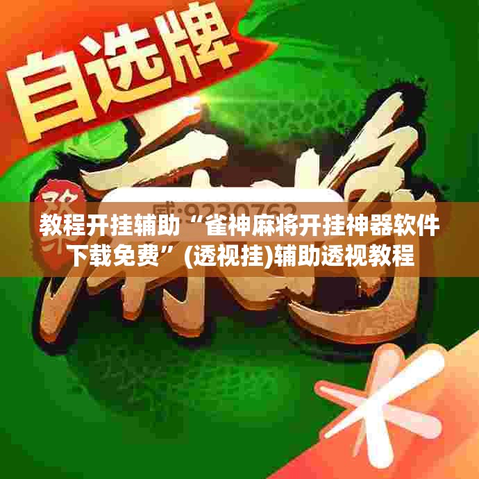 教程开挂辅助“雀神麻将开挂神器软件下载免费”(透视挂)辅助透视教程