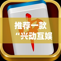 推荐一款“兴动互娱麻将机挂使用步骤详解”(透视挂)辅助透视教程