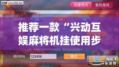 推荐一款“兴动互娱麻将机挂使用步骤详解”(透视挂)辅助透视教程