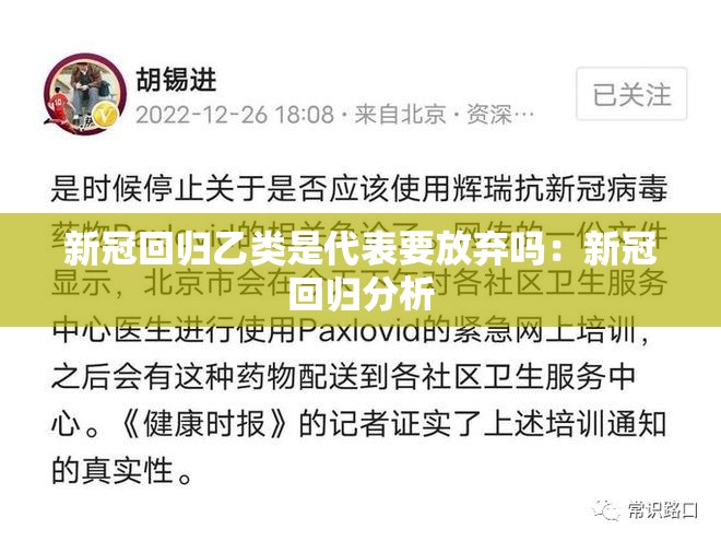 新冠回归乙类是代表要放弃吗:新冠回归分析 新冠回归乙类是代表要放弃吗:新冠回归分析