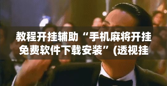 辅助神器“来趣广西麻将到底有没有挂	”(透视挂)辅助透视教程