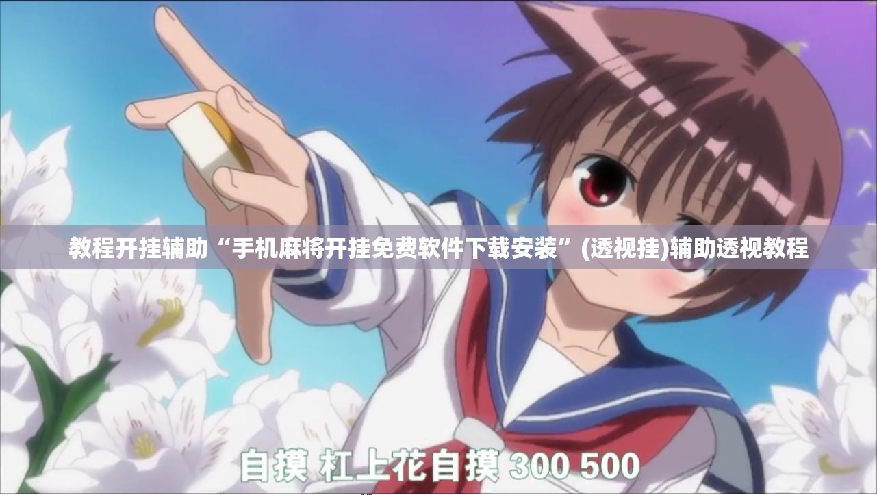 推荐一款“微乐山西麻将有挂吗”(透视挂)辅助透视教程