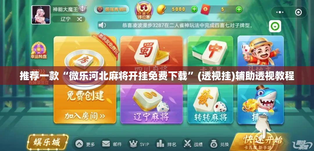 推荐一款“微乐河北麻将开挂免费下载”(透视挂)辅助透视教程