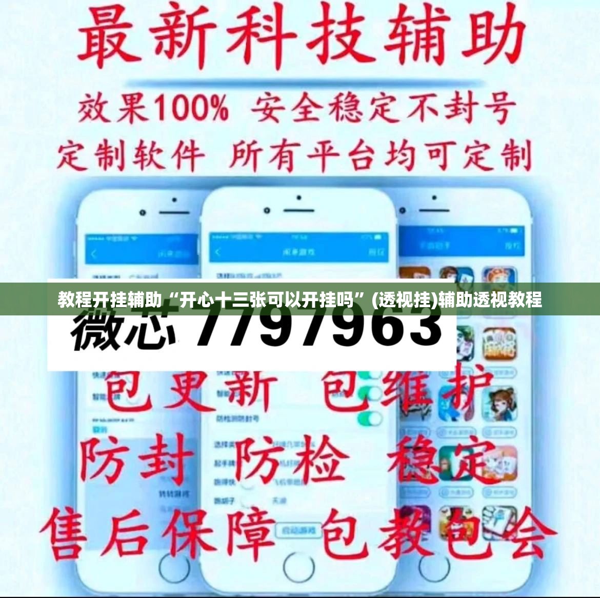 教程开挂辅助“开心十三张可以开挂吗”(透视挂)辅助透视教程