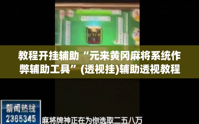 教程开挂辅助“元来黄冈麻将系统作弊辅助工具”(透视挂)辅助透视教程