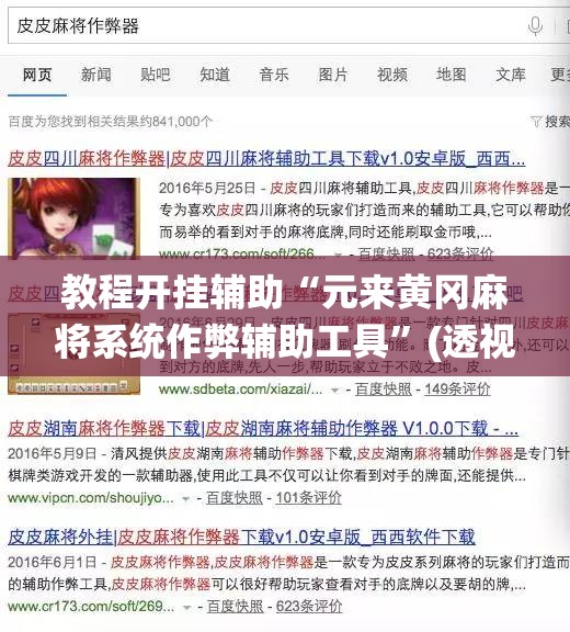 教程开挂辅助“元来黄冈麻将系统作弊辅助工具”(透视挂)辅助透视教程