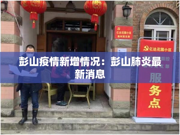 彭山疫情新增情况：彭山肺炎最新消息