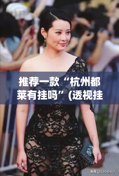 推荐一款“杭州都莱有挂吗	”(透视挂)辅助透视教程