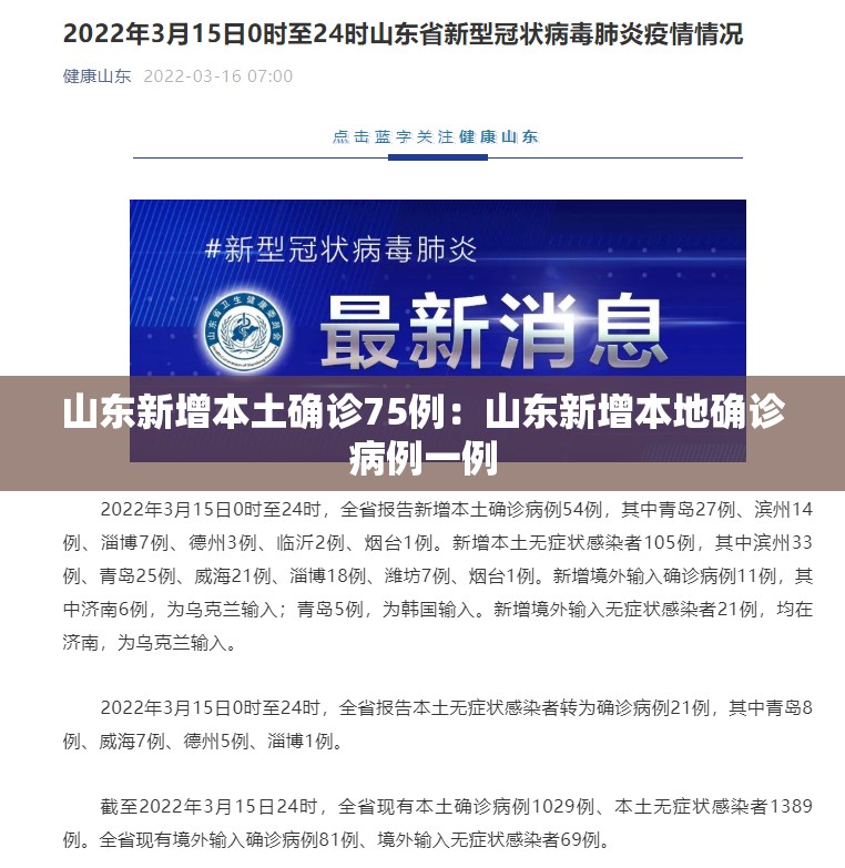 山东新增本土确诊75例:山东新增本地确诊病例一例 山东新增本土确诊75例:山东新增本地确诊病例一例
