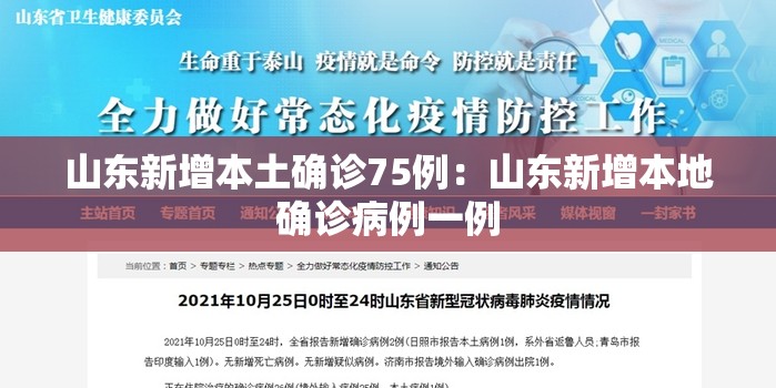 山东新增本土确诊75例:山东新增本地确诊病例一例 山东新增本土确诊75例:山东新增本地确诊病例一例