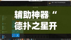 辅助神器“德扑之星开挂透视软件	”(透视挂)辅助透视教程