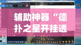 辅助神器“德扑之星开挂透视软件”(透视挂)辅助透视教程