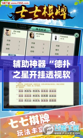 辅助神器“德扑之星开挂透视软件”(透视挂)辅助透视教程