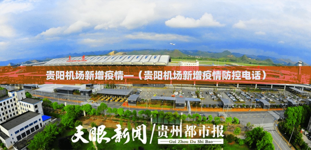 贵阳机场新增疫情—(贵阳机场新增疫情防控电话) 贵阳机场新增疫情—(贵阳机场新增疫情防控电话)