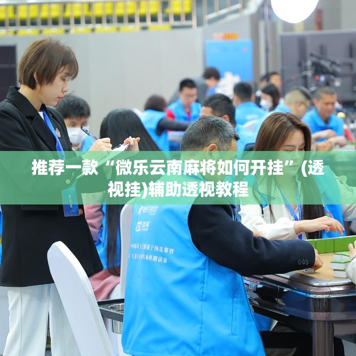 推荐一款“微乐云南麻将如何开挂	”(透视挂)辅助透视教程