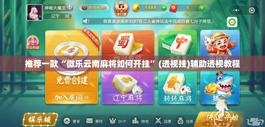 推荐一款“微乐云南麻将如何开挂”(透视挂)辅助透视教程
