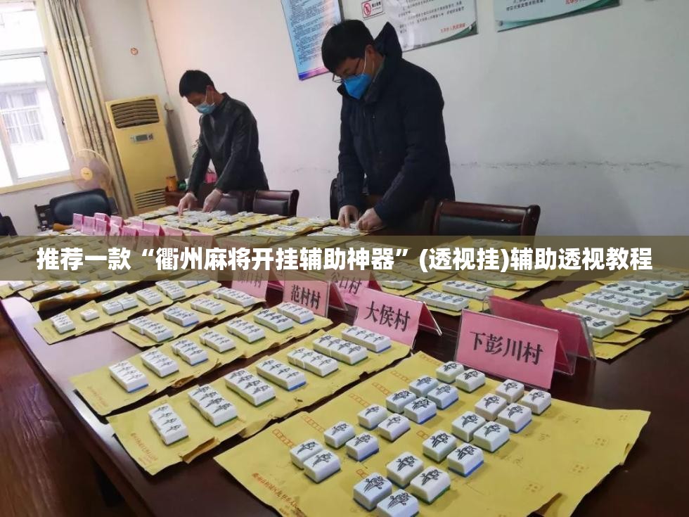 推荐一款“衢州麻将开挂辅助神器	”(透视挂)辅助透视教程