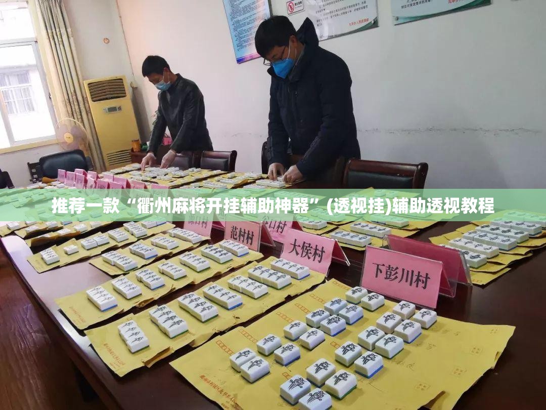 推荐一款“衢州麻将开挂辅助神器	”(透视挂)辅助透视教程