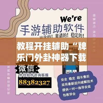 教程开挂辅助“牌乐门外卦神器下载软件”(透视挂)辅助透视教程