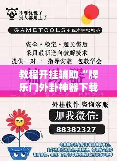 教程开挂辅助“牌乐门外卦神器下载软件	”(透视挂)辅助透视教程
