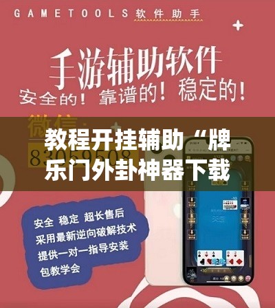 教程开挂辅助“牌乐门外卦神器下载软件	”(透视挂)辅助透视教程