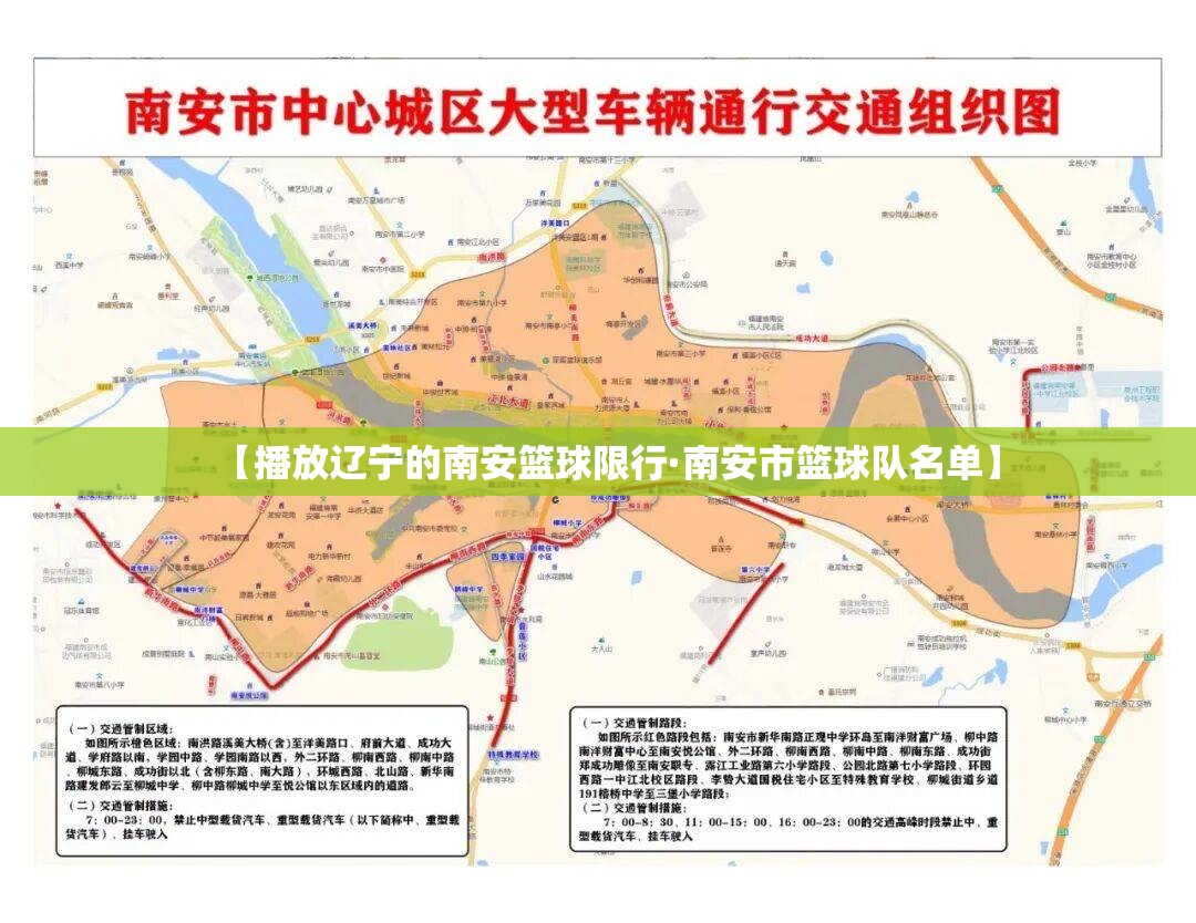 【播放辽宁的南安篮球限行·南安市篮球队名单】 【播放辽宁的南安篮球限行·南安市篮球队名单】