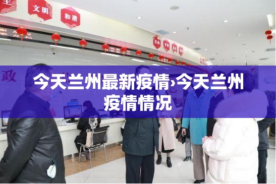 今天兰州最新疫情›今天兰州疫情情况