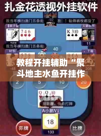 教程开挂辅助“聚斗地主水鱼开挂作弊”(透视挂)辅助透视教程