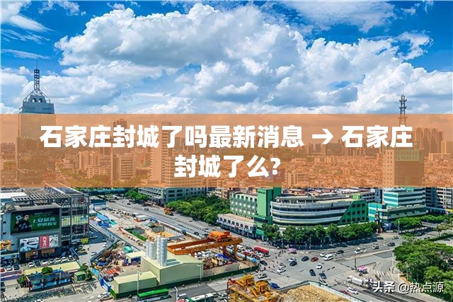 石家庄封城了吗最新消息 → 石家庄封城了么? 石家庄封城了吗最新消息 → 石家庄封城了么?