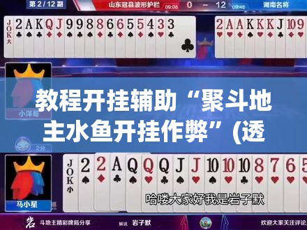 教程开挂辅助“聚斗地主水鱼开挂作弊”(透视挂)辅助透视教程