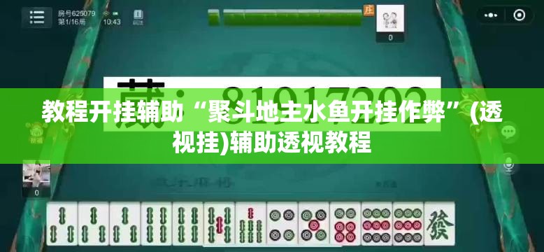 推荐一款“微乐福建麻将万能开挂器通用版”(透视挂)辅助透视教程