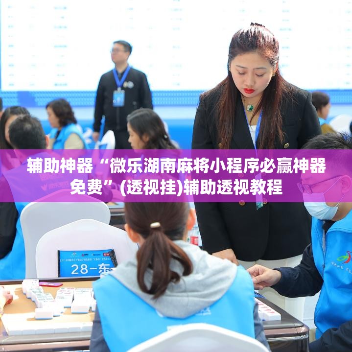 辅助神器“微乐湖南麻将小程序必赢神器免费	”(透视挂)辅助透视教程