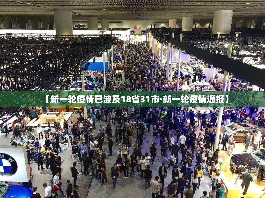 【新一轮疫情已波及18省31市·新一轮疫情通报】 【新一轮疫情已波及18省31市·新一轮疫情通报】