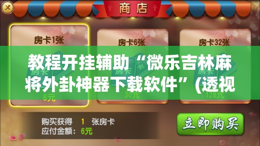 教程开挂辅助“微乐吉林麻将外卦神器下载软件”(透视挂)辅助透视教程