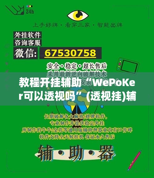 教程开挂辅助“WePoKer可以透视吗”(透视挂)辅助透视教程