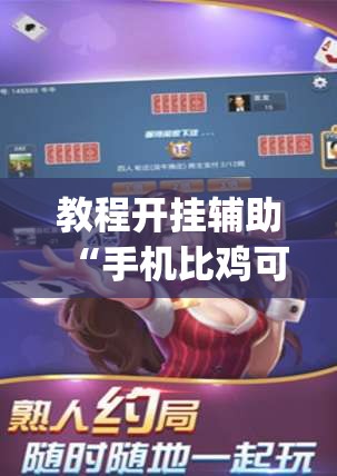 教程开挂辅助“手机比鸡可以作弊吗”(透视挂)辅助透视教程