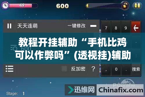 教程开挂辅助“手机比鸡可以作弊吗	”(透视挂)辅助透视教程