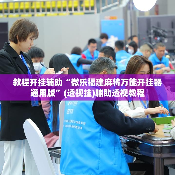 教程开挂辅助“微乐福建麻将万能开挂器通用版”(透视挂)辅助透视教程