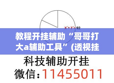 教程开挂辅助“哥哥打大a辅助工具”(透视挂)辅助透视教程
