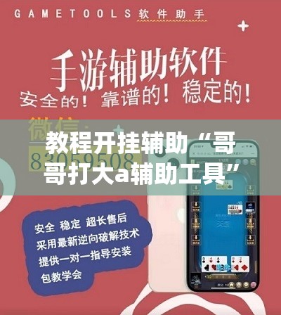 教程开挂辅助“哥哥打大a辅助工具	”(透视挂)辅助透视教程
