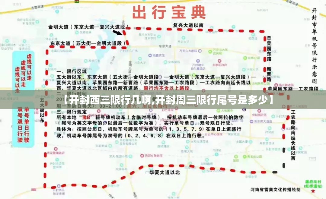 【开封西三限行几啊,开封周三限行尾号是多少】 【开封西三限行几啊,开封周三限行尾号是多少】