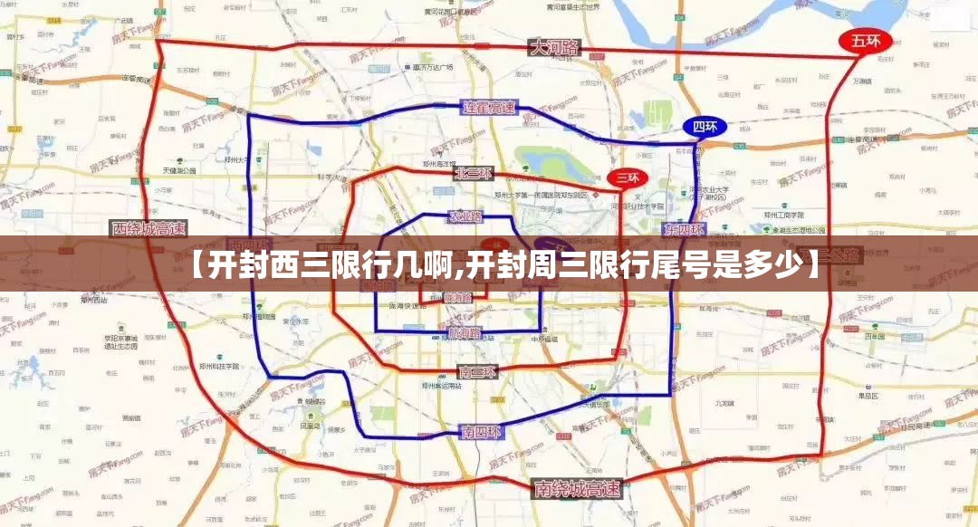 【开封西三限行几啊,开封周三限行尾号是多少】 【开封西三限行几啊,开封周三限行尾号是多少】