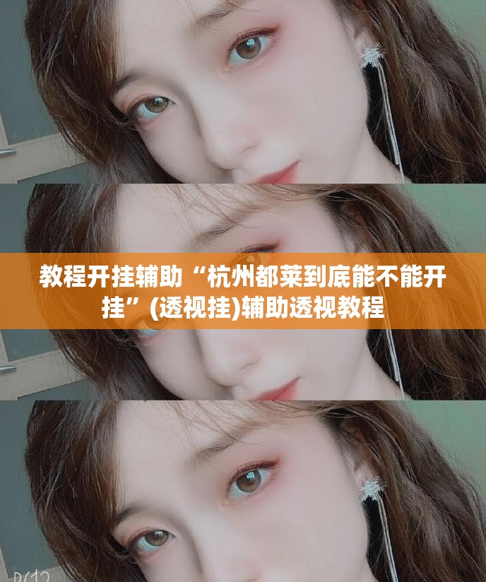 教程开挂辅助“杭州都莱到底能不能开挂	”(透视挂)辅助透视教程