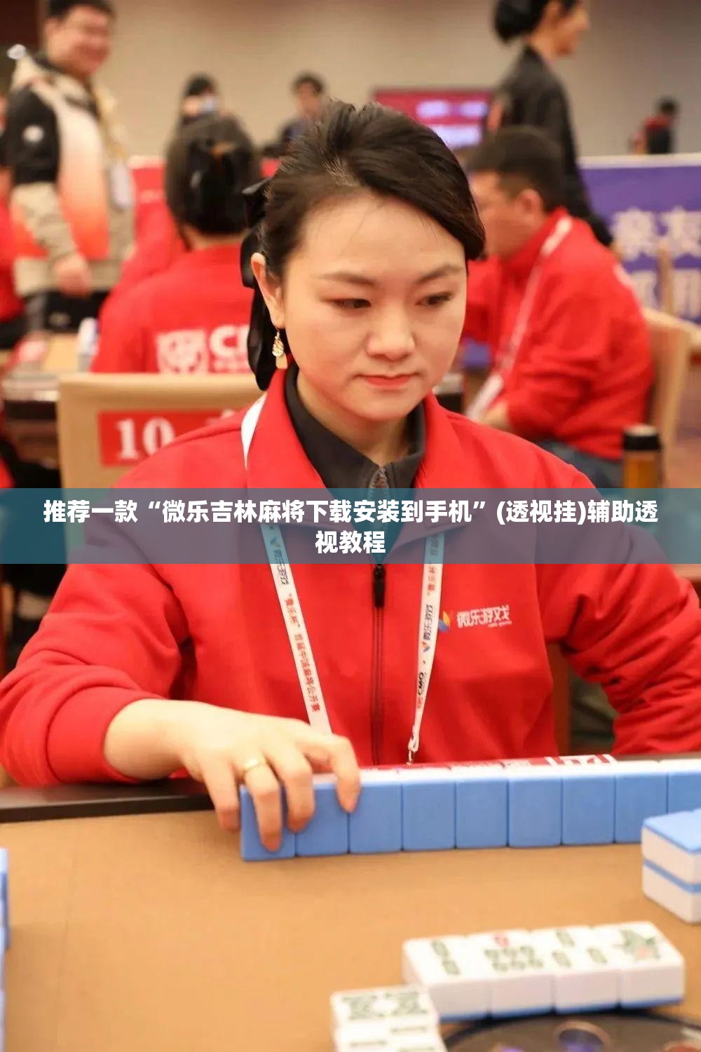 推荐一款“微乐吉林麻将下载安装到手机”(透视挂)辅助透视教程