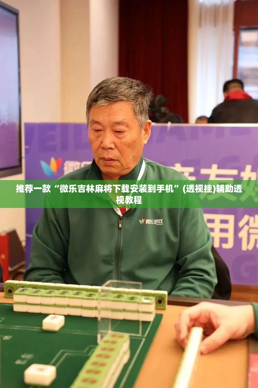 推荐一款“微乐吉林麻将下载安装到手机”(透视挂)辅助透视教程
