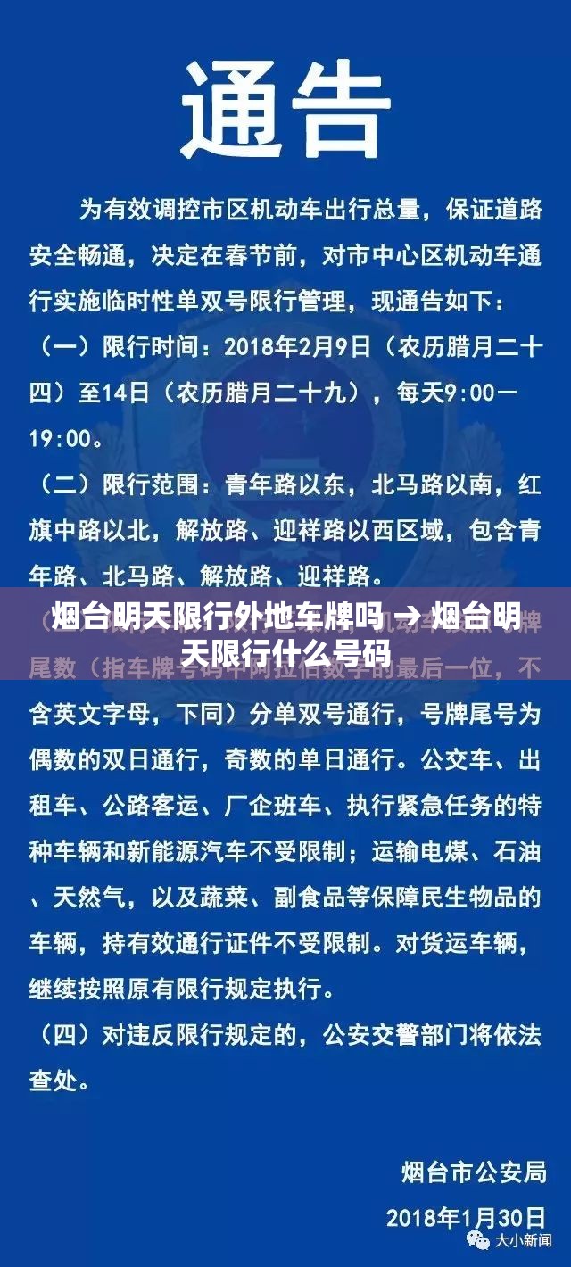 烟台明天限行外地车牌吗 → 烟台明天限行什么号码