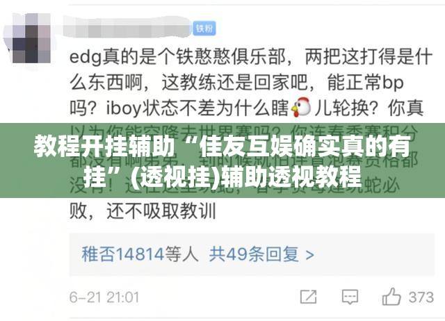 教程开挂辅助“佳友互娱确实真的有挂”(透视挂)辅助透视教程