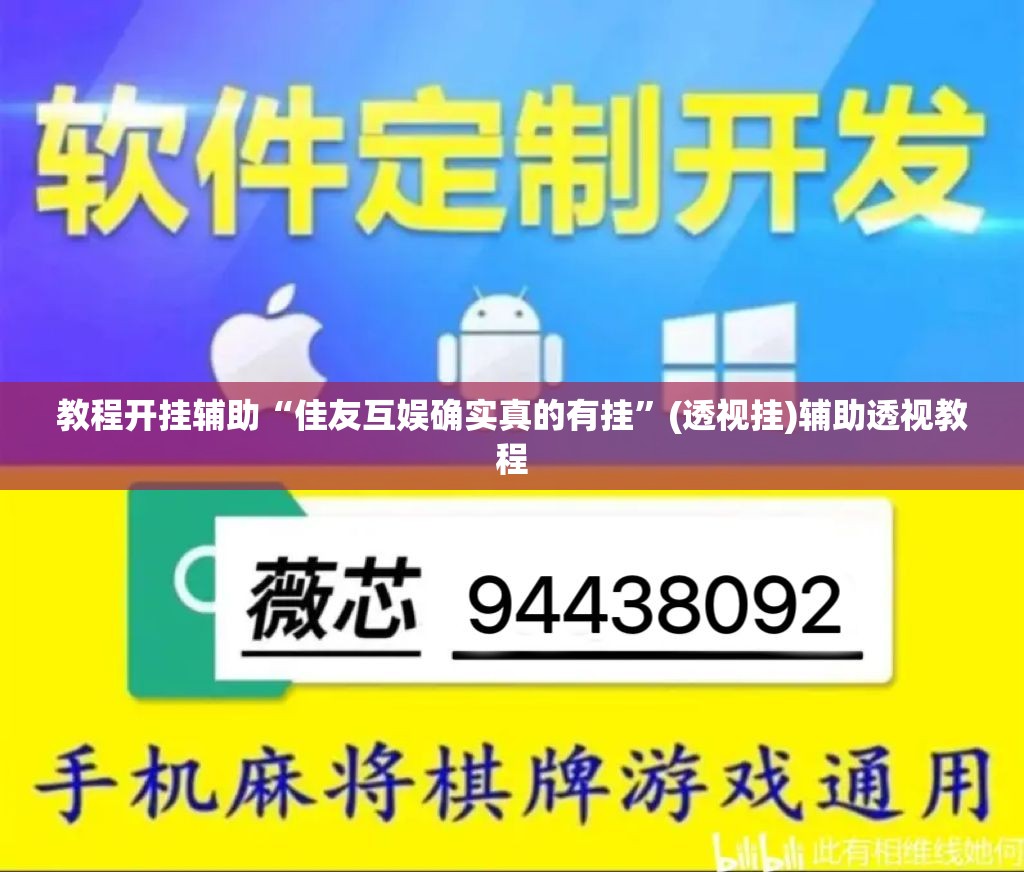 教程开挂辅助“佳友互娱确实真的有挂	”(透视挂)辅助透视教程