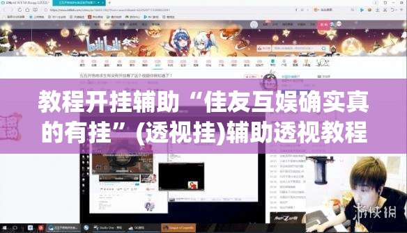 教程开挂辅助“佳友互娱确实真的有挂”(透视挂)辅助透视教程