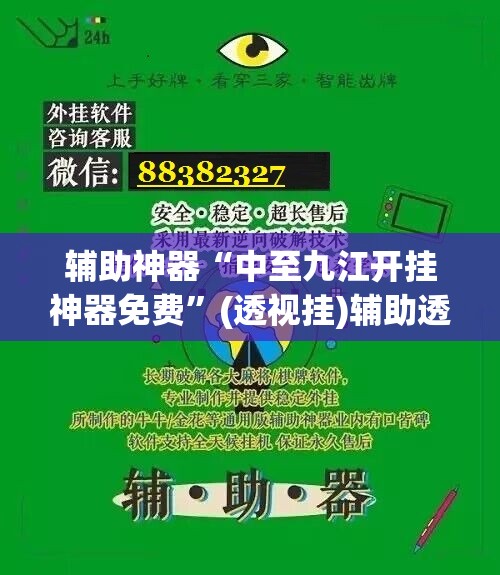 辅助神器“中至九江开挂神器免费”(透视挂)辅助透视教程